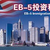 EB-5 Reform: What To Expect After SEC Jay Peak Enforcement