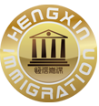 HengXin Immigration