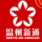Wenzhou Xintong abroad Advisory Services Limited logo
